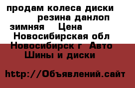 продам колеса диски 5*108.  резина данлоп зимняя  › Цена ­ 11 000 - Новосибирская обл., Новосибирск г. Авто » Шины и диски   